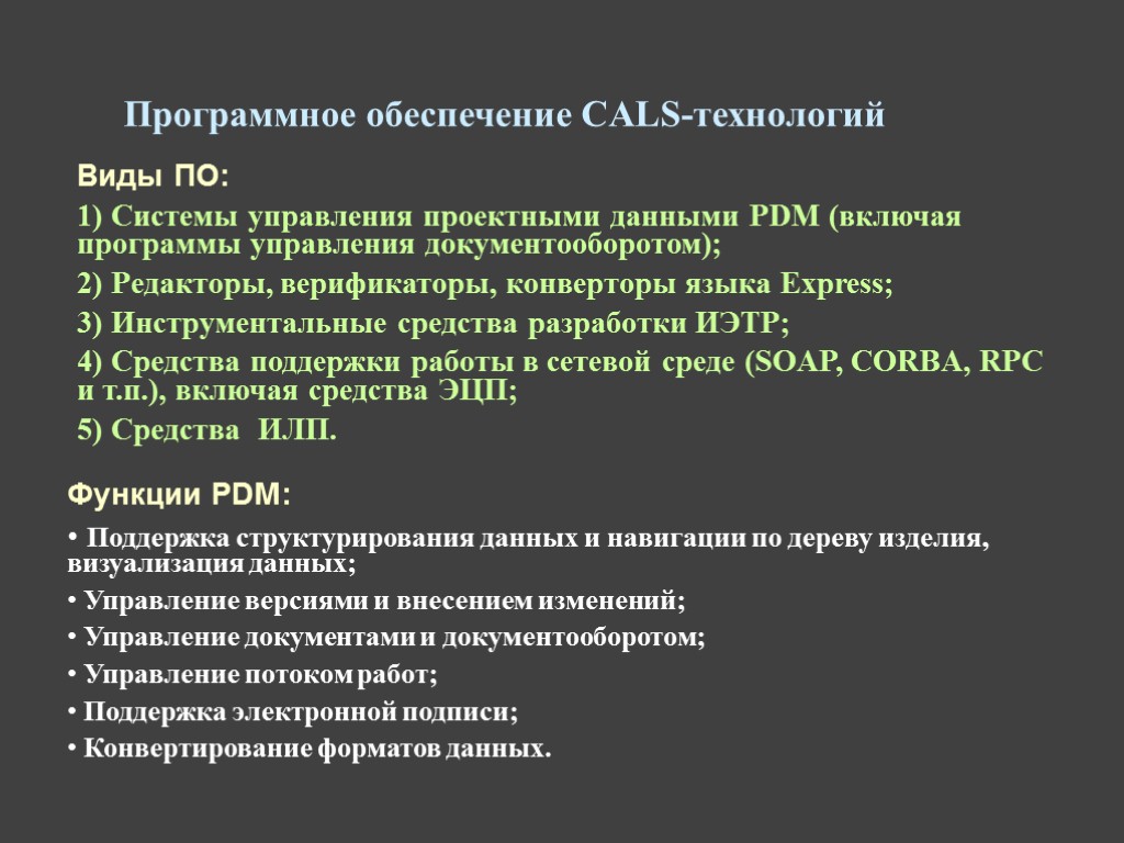 Программное обеспечение CALS-технологий Виды ПО: 1) Системы управления проектными данными PDM (включая программы управления